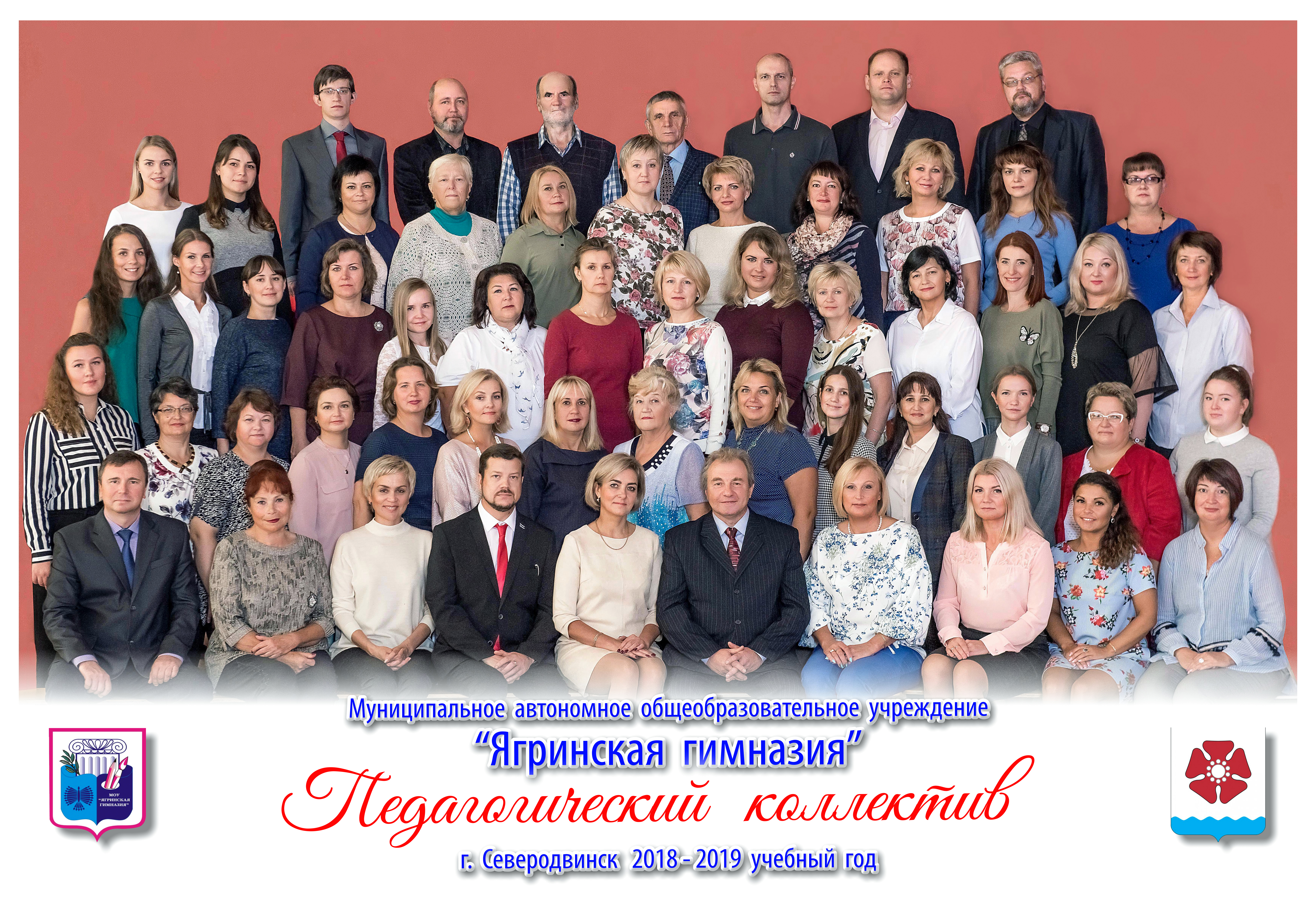 Педколлектив МАОУ "Ягринская гимназия" 2016 г.